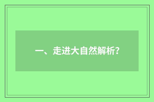 一、走进大自然解析？
