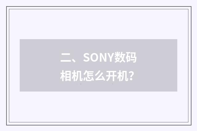 二、SONY数码相机怎么开机？