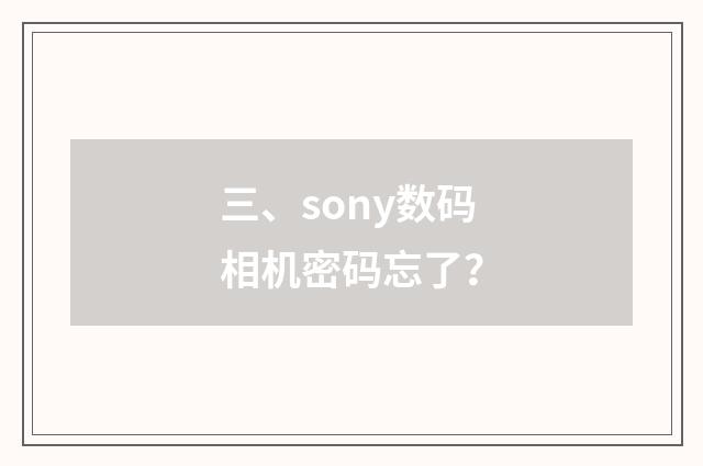 三、sony数码相机密码忘了？