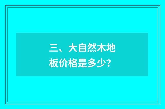 三、大自然木地板价格是多少？