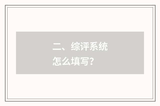二、综评系统怎么填写？