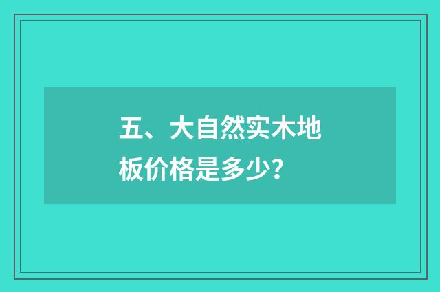 五、大自然实木地板价格是多少？