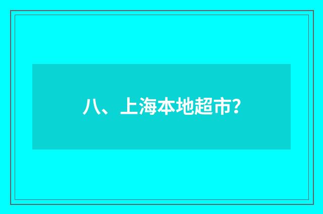 八、上海本地超市？