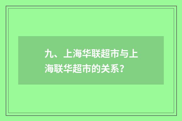 九、上海华联超市与上海联华超市的关系？