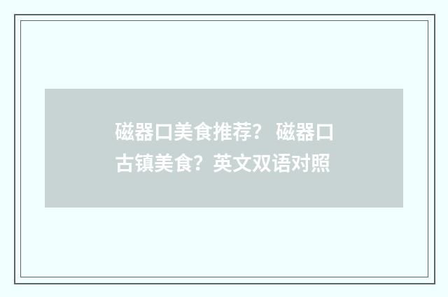磁器口美食推荐？ 磁器口古镇美食？英文双语对照