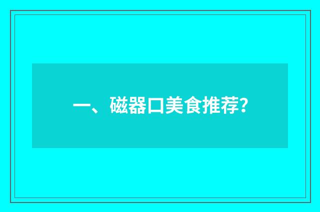 一、磁器口美食推荐？