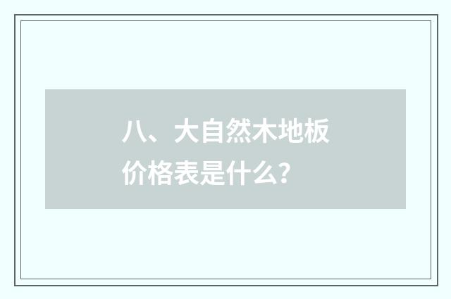 八、大自然木地板价格表是什么？