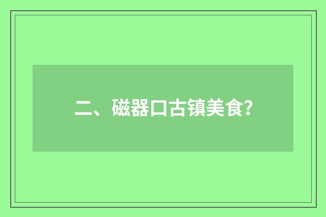 二、磁器口古镇美食？
