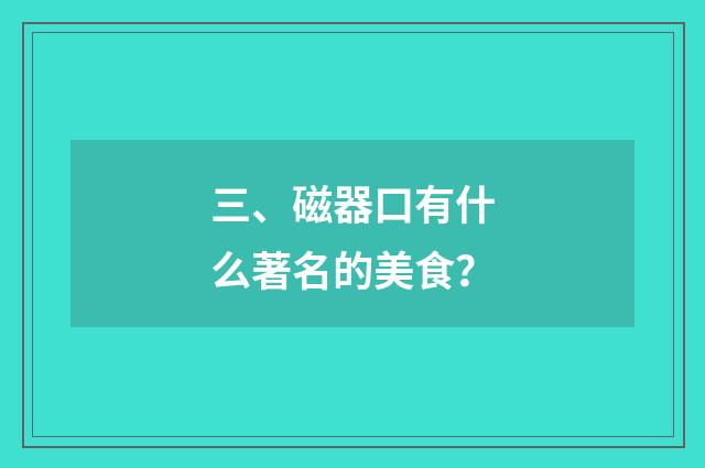 三、磁器口有什么著名的美食？