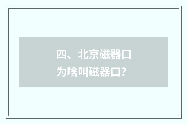 四、北京磁器口为啥叫磁器口？