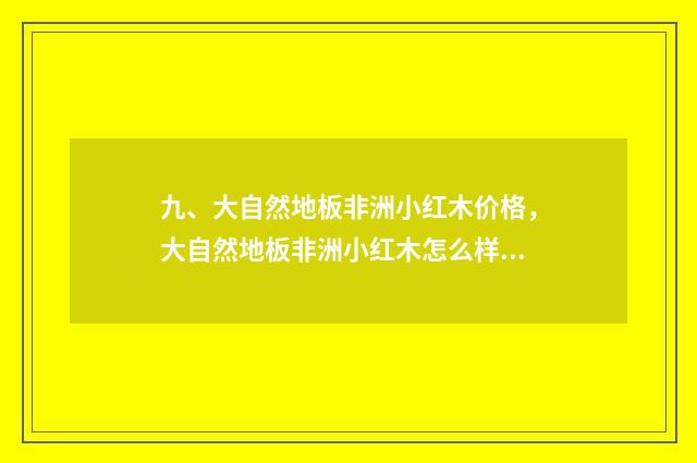 九、大自然地板非洲小红木价格，大自然地板非洲小红木怎么样？