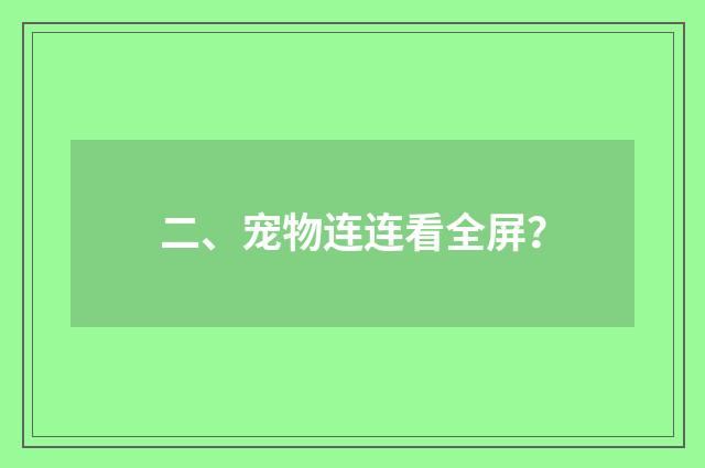 二、宠物连连看全屏？