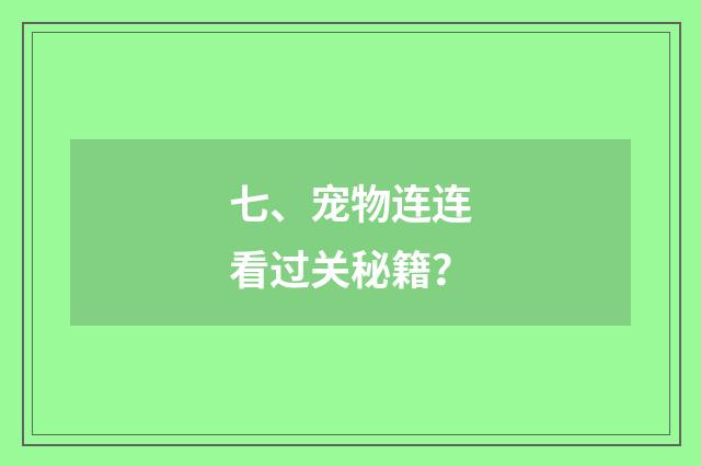 七、宠物连连看过关秘籍？