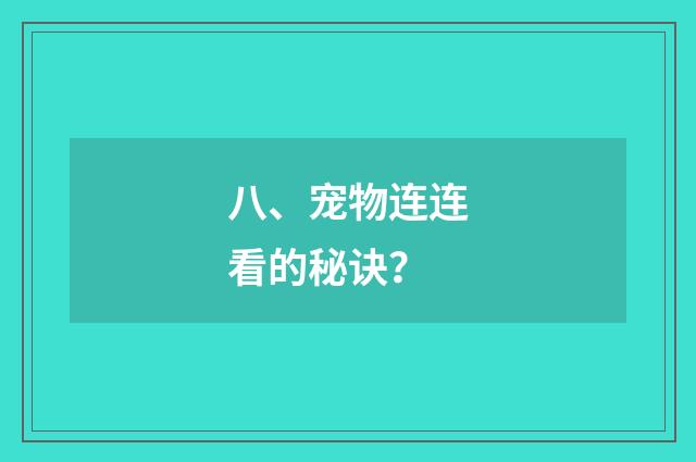 八、宠物连连看的秘诀？