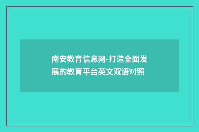 南安教育信息网-打造全面发展的教育平台英文双语对照