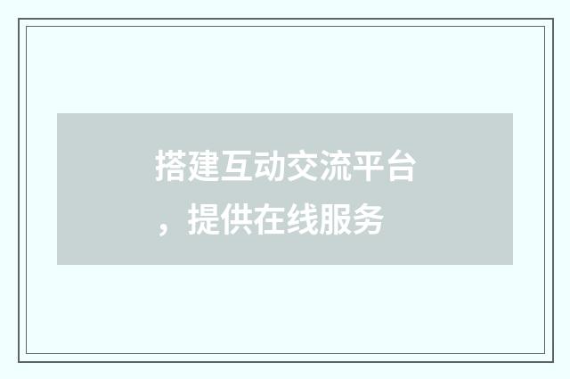 搭建互动交流平台,提供在线服务