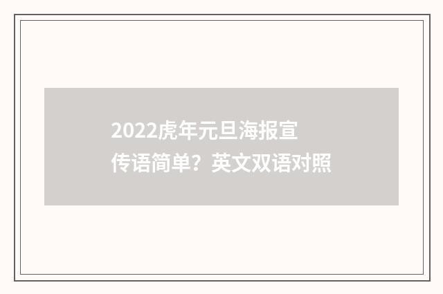 2022虎年元旦海报宣传语简单？英文双语对照