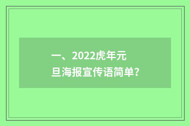 一、2022虎年元旦海报宣传语简单？
