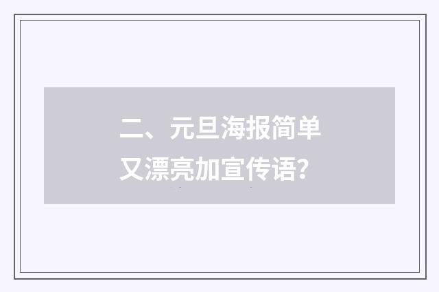 二、元旦海报简单又漂亮加宣传语？