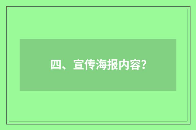 四、宣传海报内容？
