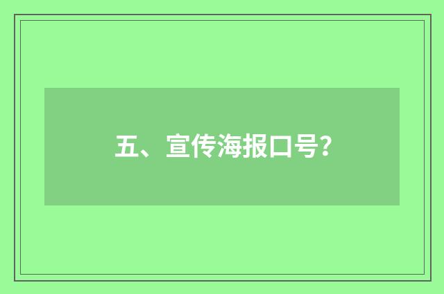 五、宣传海报口号？