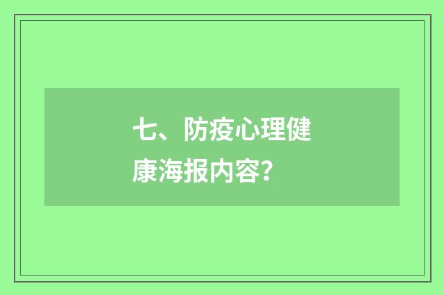 七、防疫心理健康海报内容？