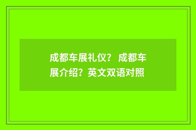 成都车展礼仪？ 成都车展介绍？英文双语对照