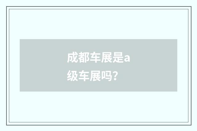 成都车展是a级车展吗？