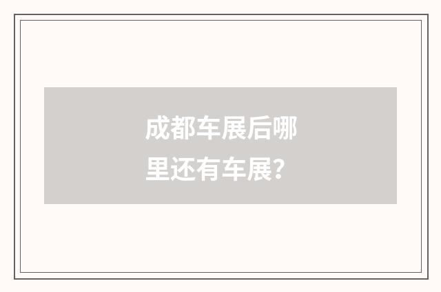成都车展后哪里还有车展？