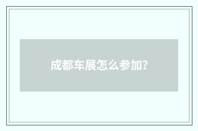 成都车展怎么参加？