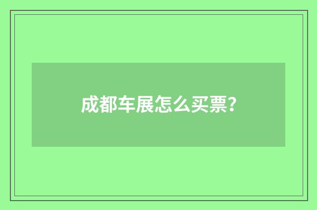成都车展怎么买票？