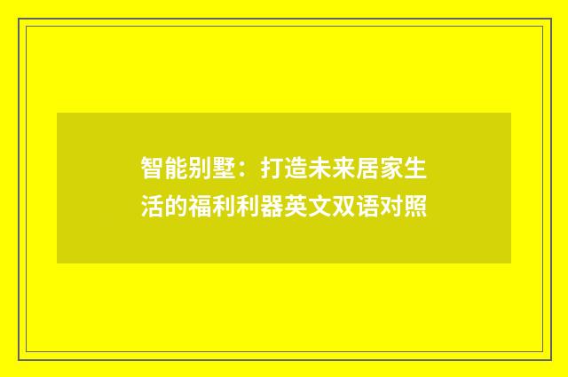 智能别墅：打造未来居家生活的福利利器英文双语对照