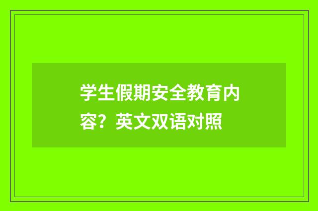 学生假期安全教育内容？英文双语对照