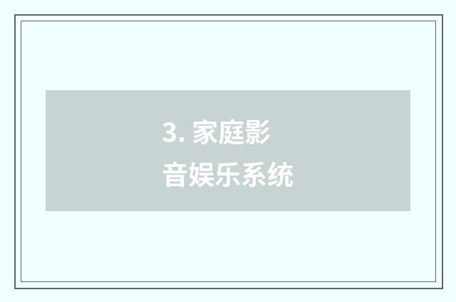 3. 家庭影音娱乐系统