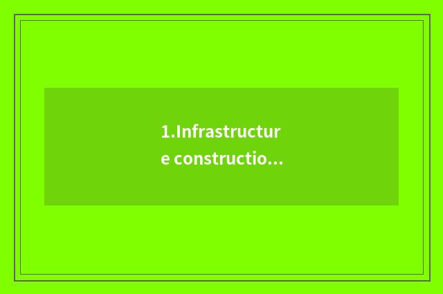 1.Infrastructure construction