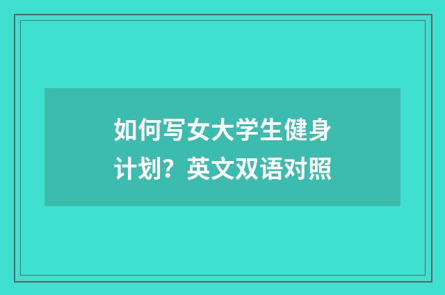 如何写女大学生健身计划?英文双语对照