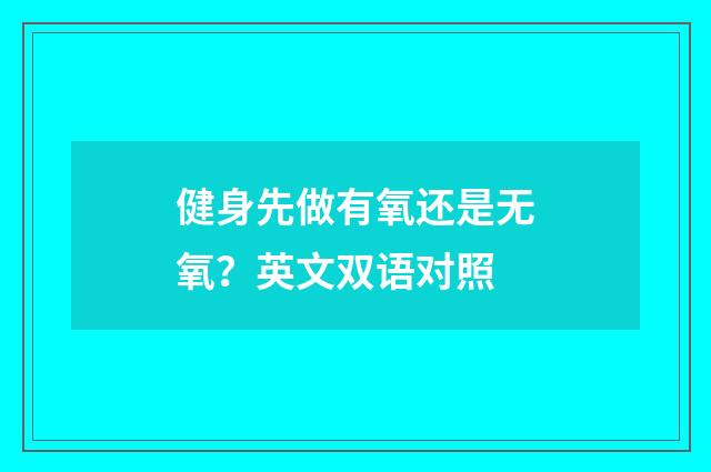 健身先做有氧还是无氧？英文双语对照