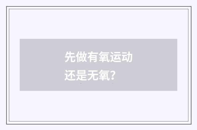 先做有氧运动还是无氧？