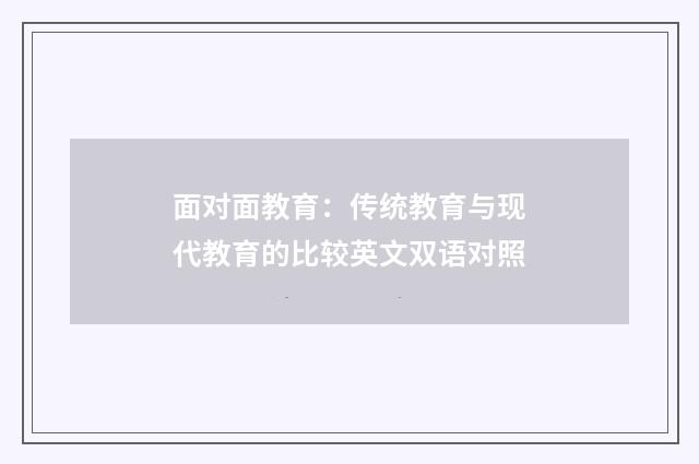 面对面教育:传统教育与现代教育的比较英文双语对照