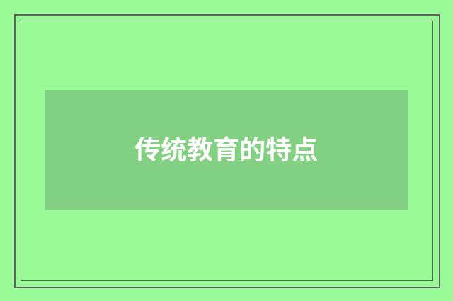 传统教育的特点