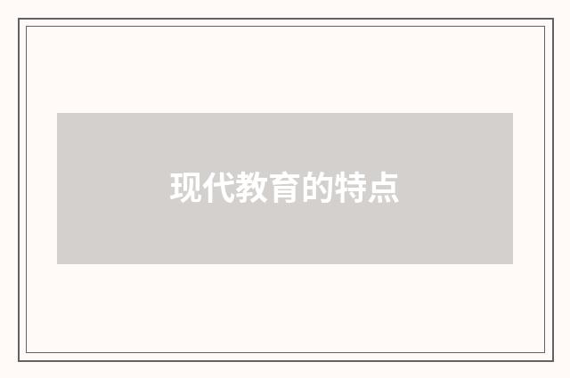 现代教育的特点