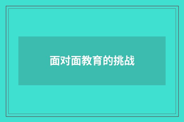 面对面教育的挑战