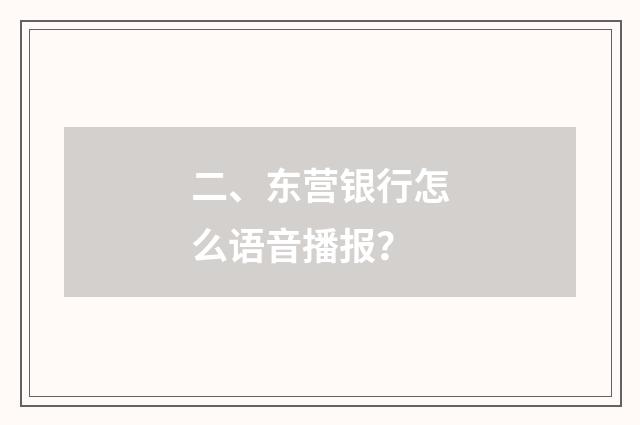 二、东营银行怎么语音播报？