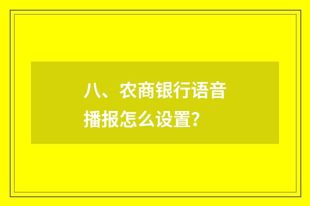 八、农商银行语音播报怎么设置？