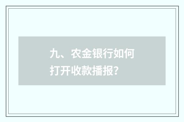 九、农金银行如何打开收款播报？