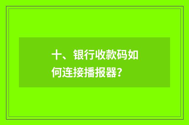 十、银行收款码如何连接播报器？