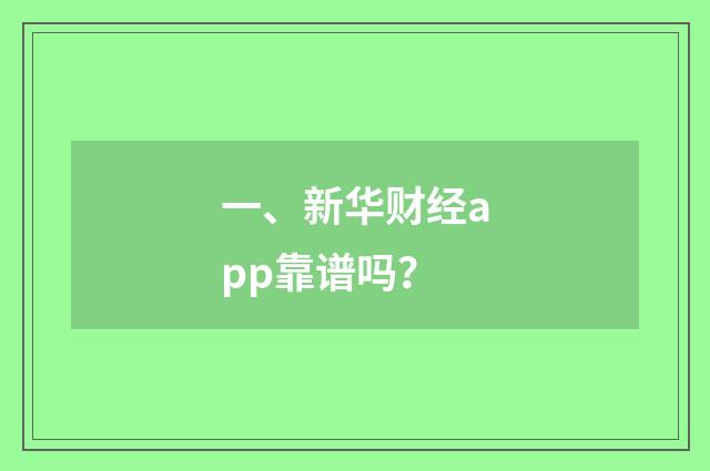 一、新华财经app靠谱吗？