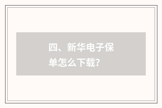 四、新华电子保单怎么下载？