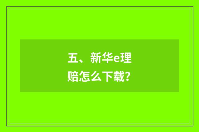 五、新华e理赔怎么下载？