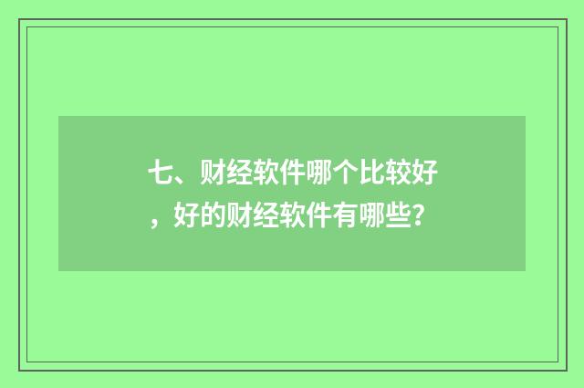 七、财经软件哪个比较好，好的财经软件有哪些？